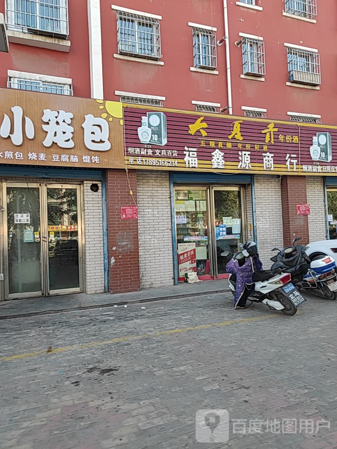 福鑫源商行