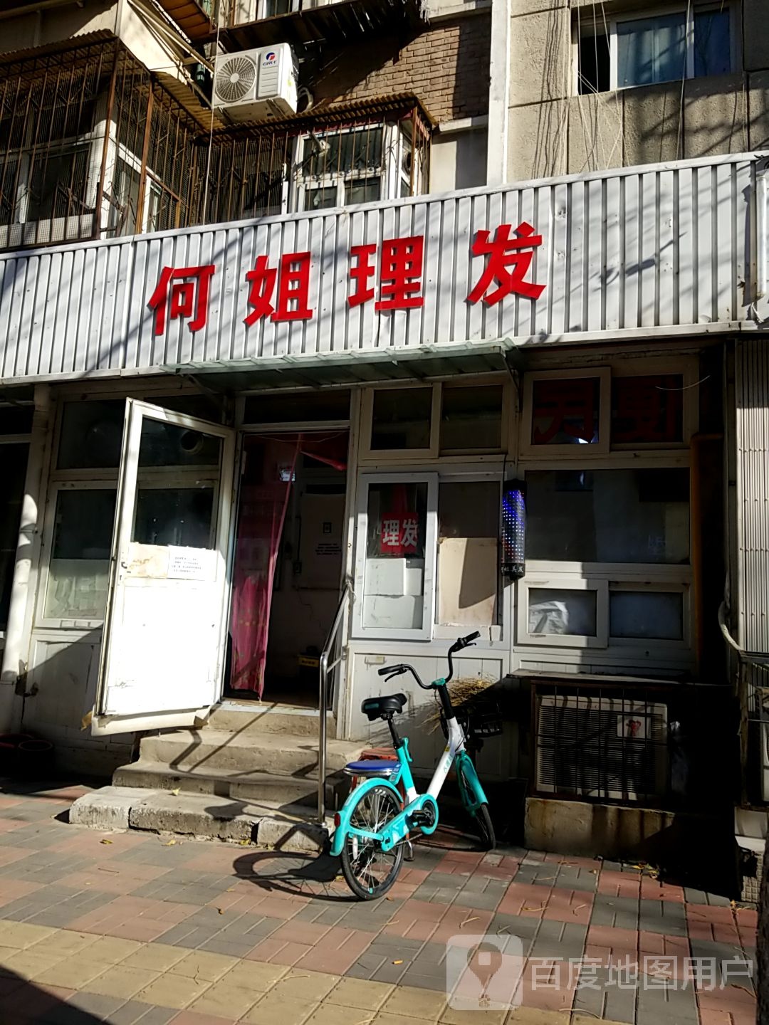 何姐理发店