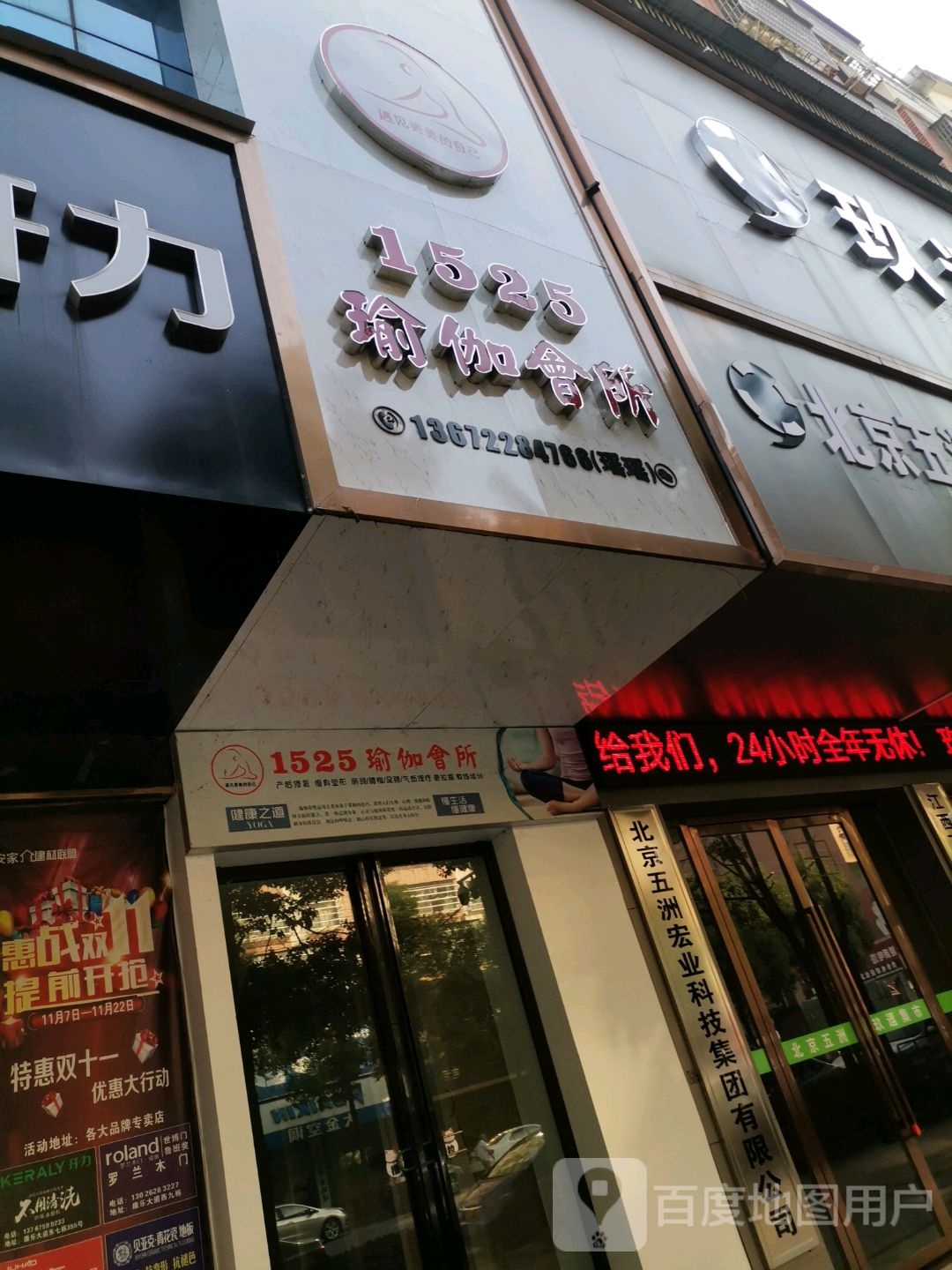 1525瑜伽会所二店