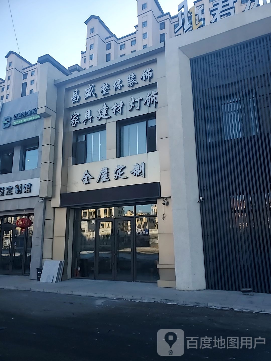 昌盛整体装饰(棉纺路店)