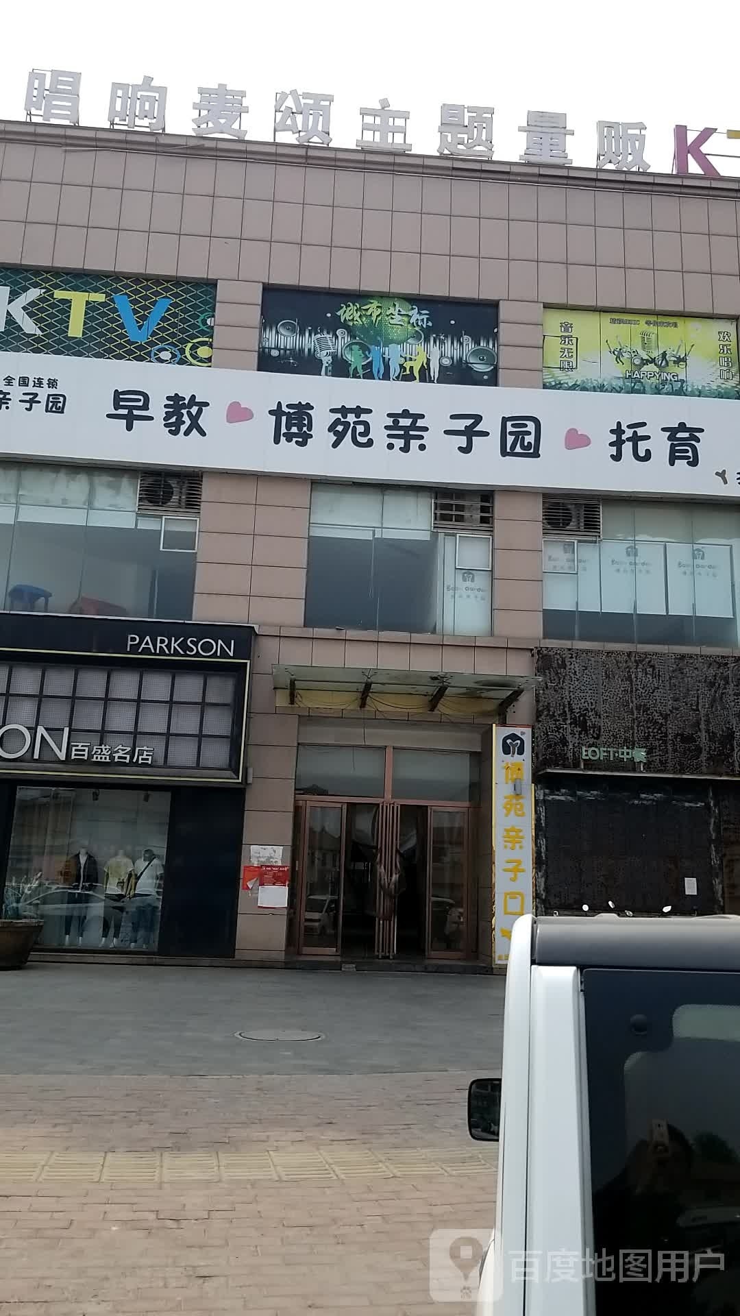 博苑亲子园(金铭源购物广场店)