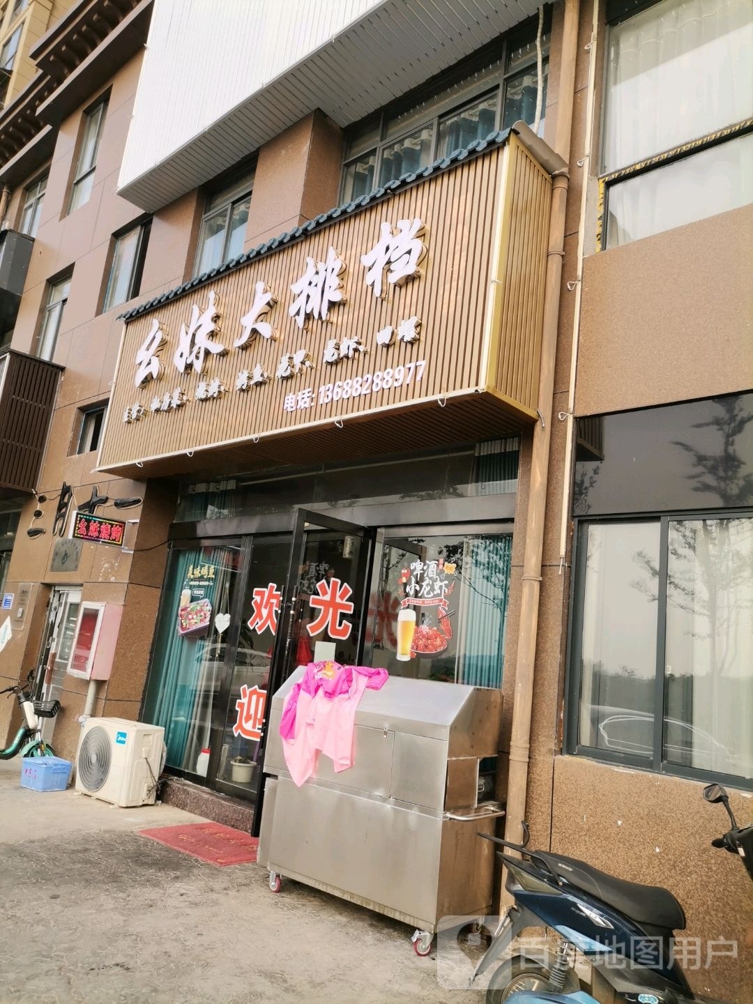 幺姐大排档(三贤湖健走步道店)