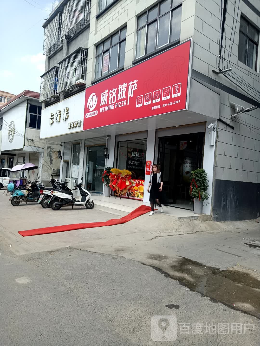 威铭比萨(先锋路店)