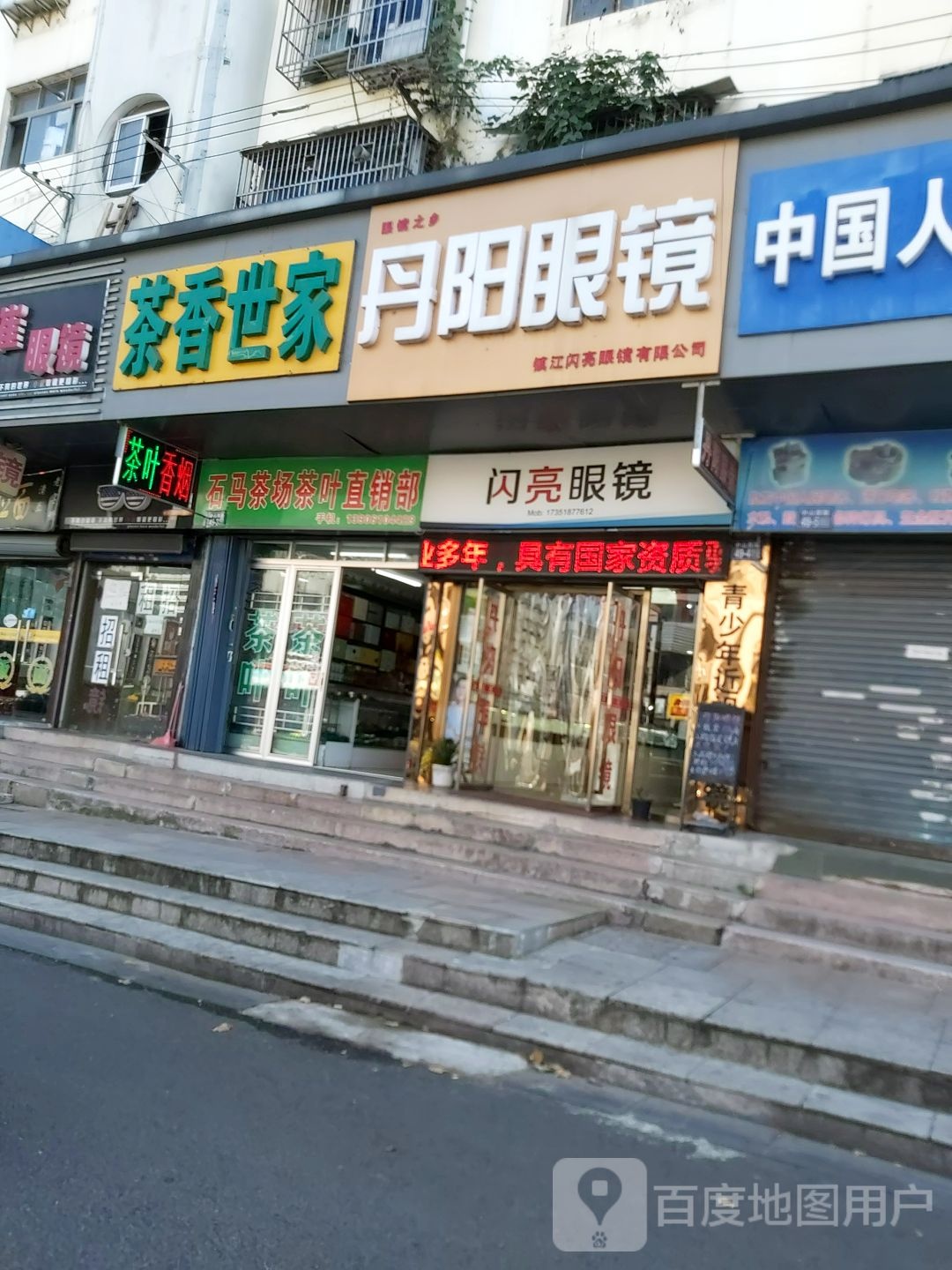 闪亮眼镜店(九州广场店)