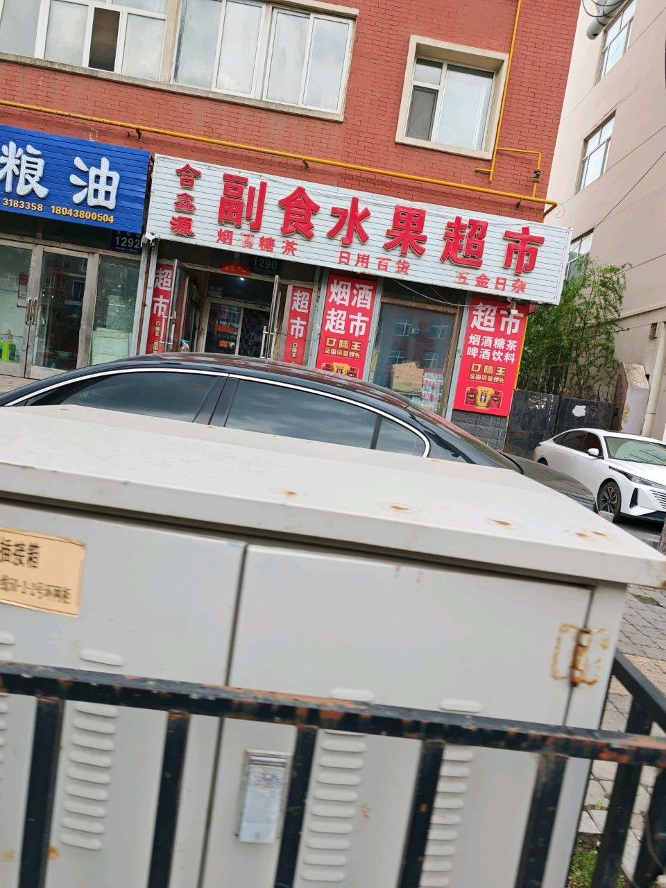 合鑫源副食水果超市