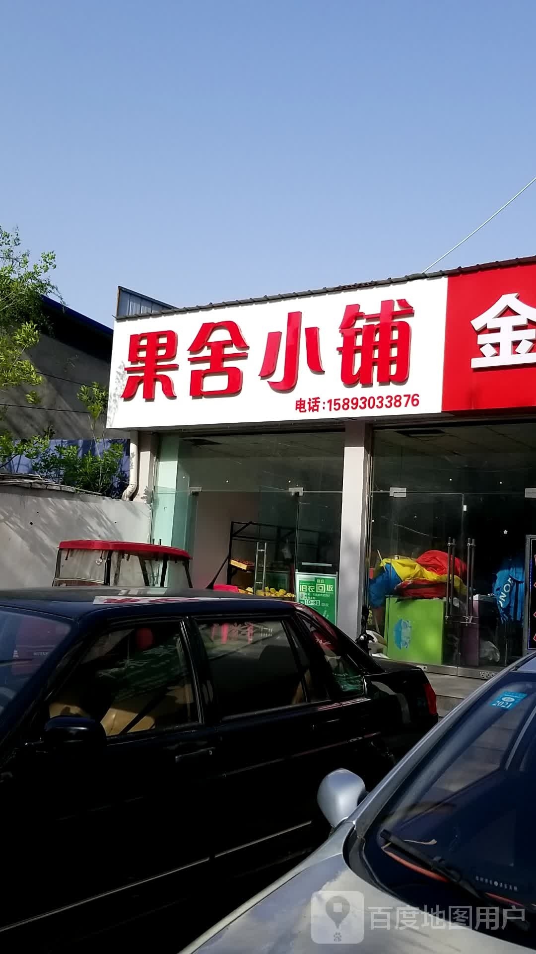 果舍小埔(石化小区店)