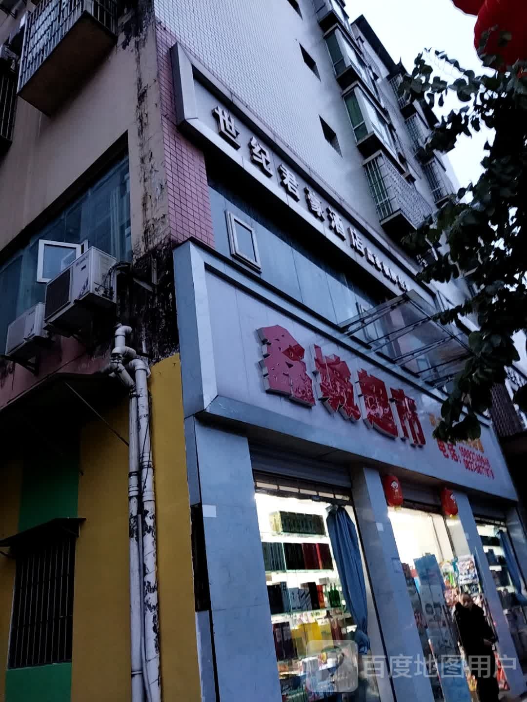 鑫城成超市