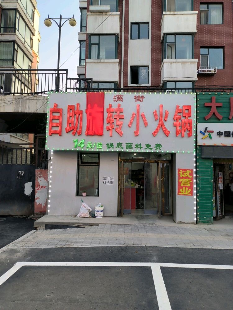 香满街自助选转小火锅