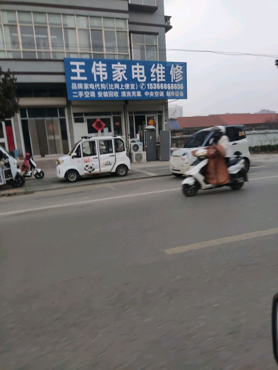 王伟家电维修