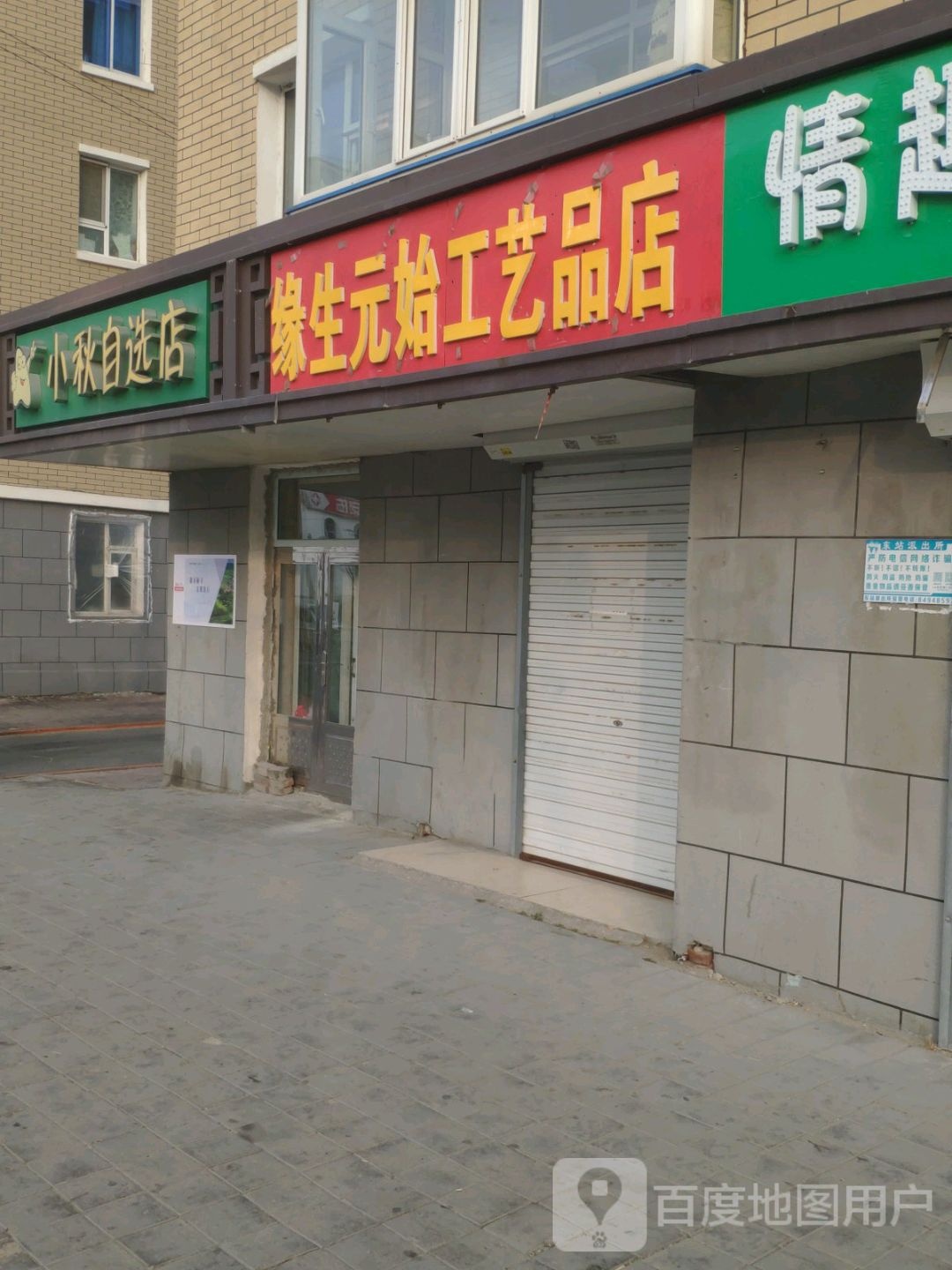 小秋马自选店