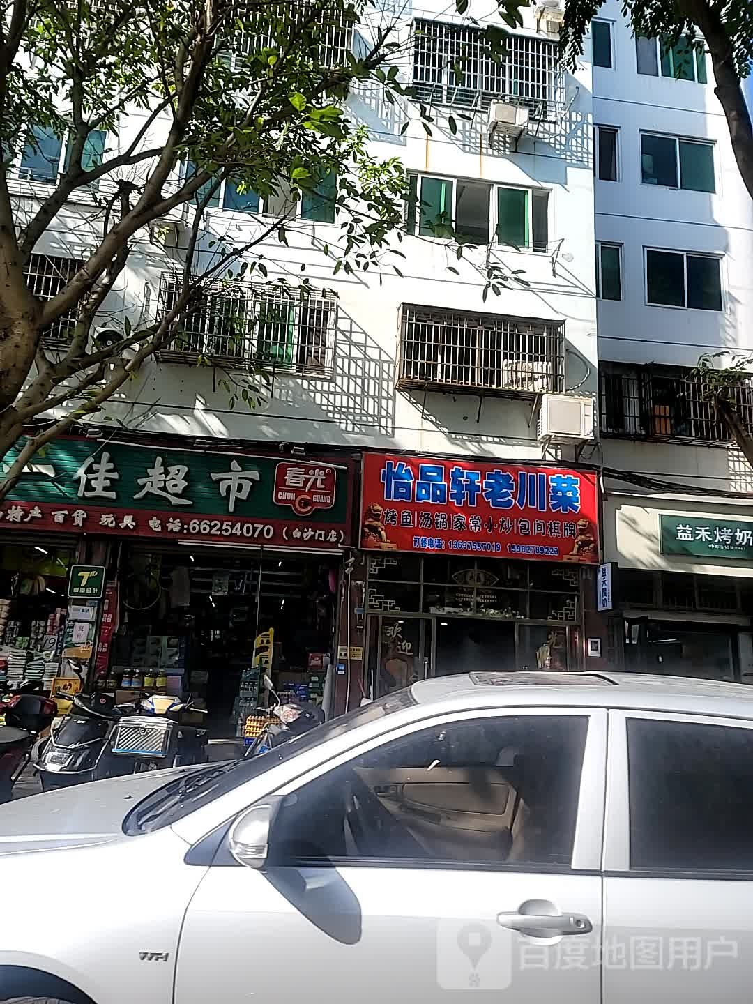 怡品轩老川菜