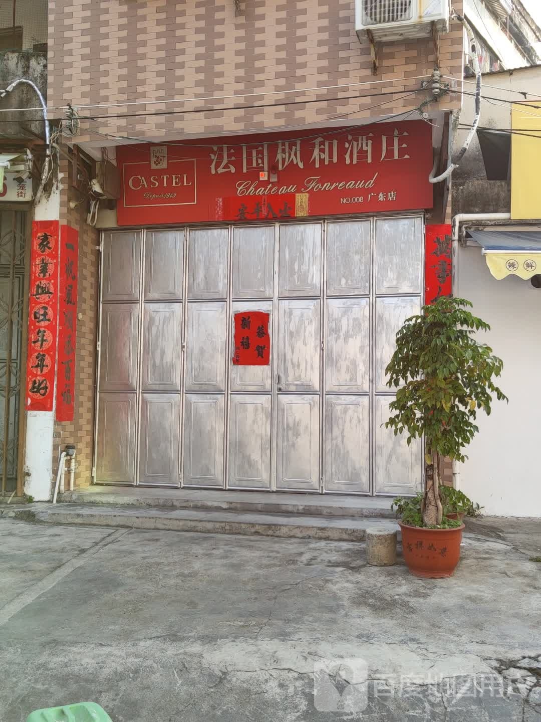 法国枫和酒庄(广东店)