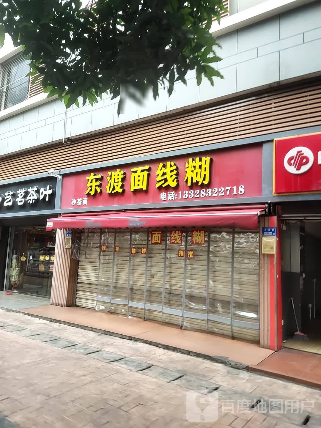 东渡面线糊