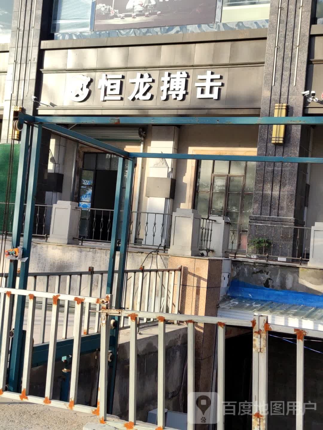 恒龙搏击