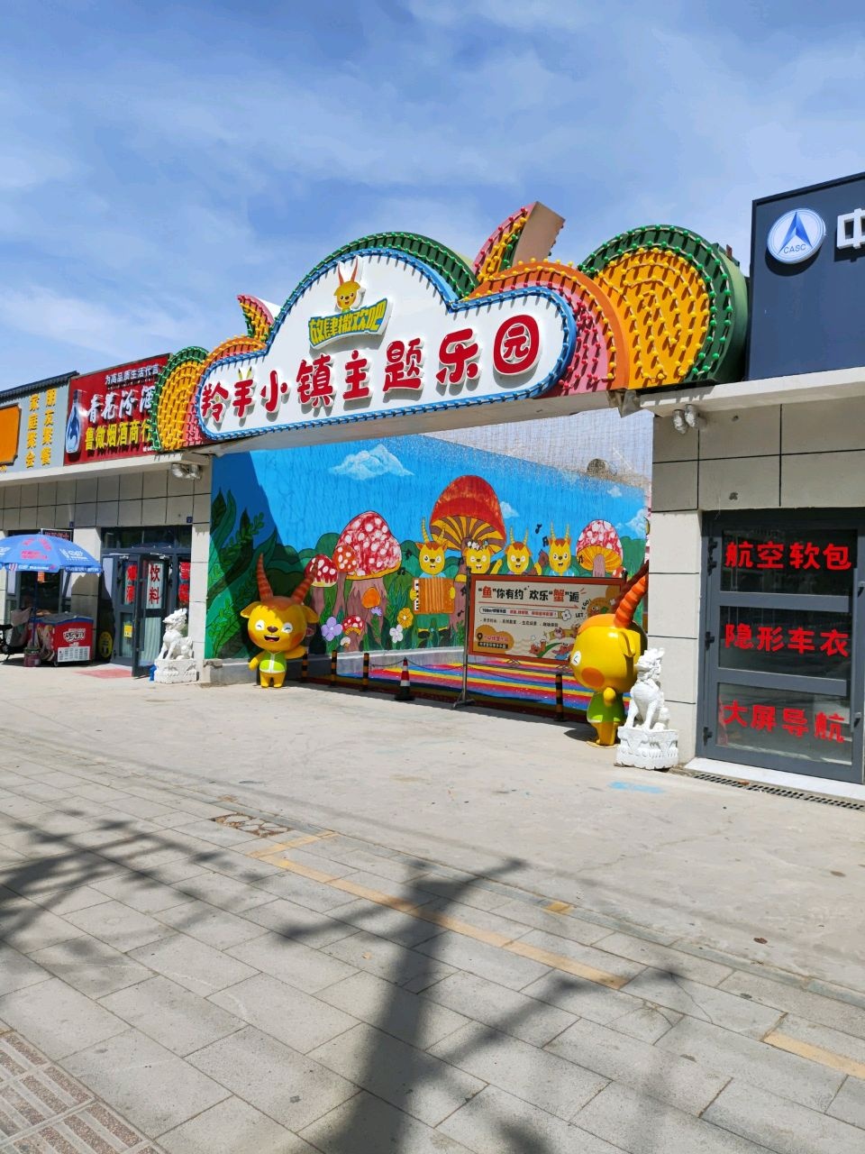羚羊小镇主题乐园
