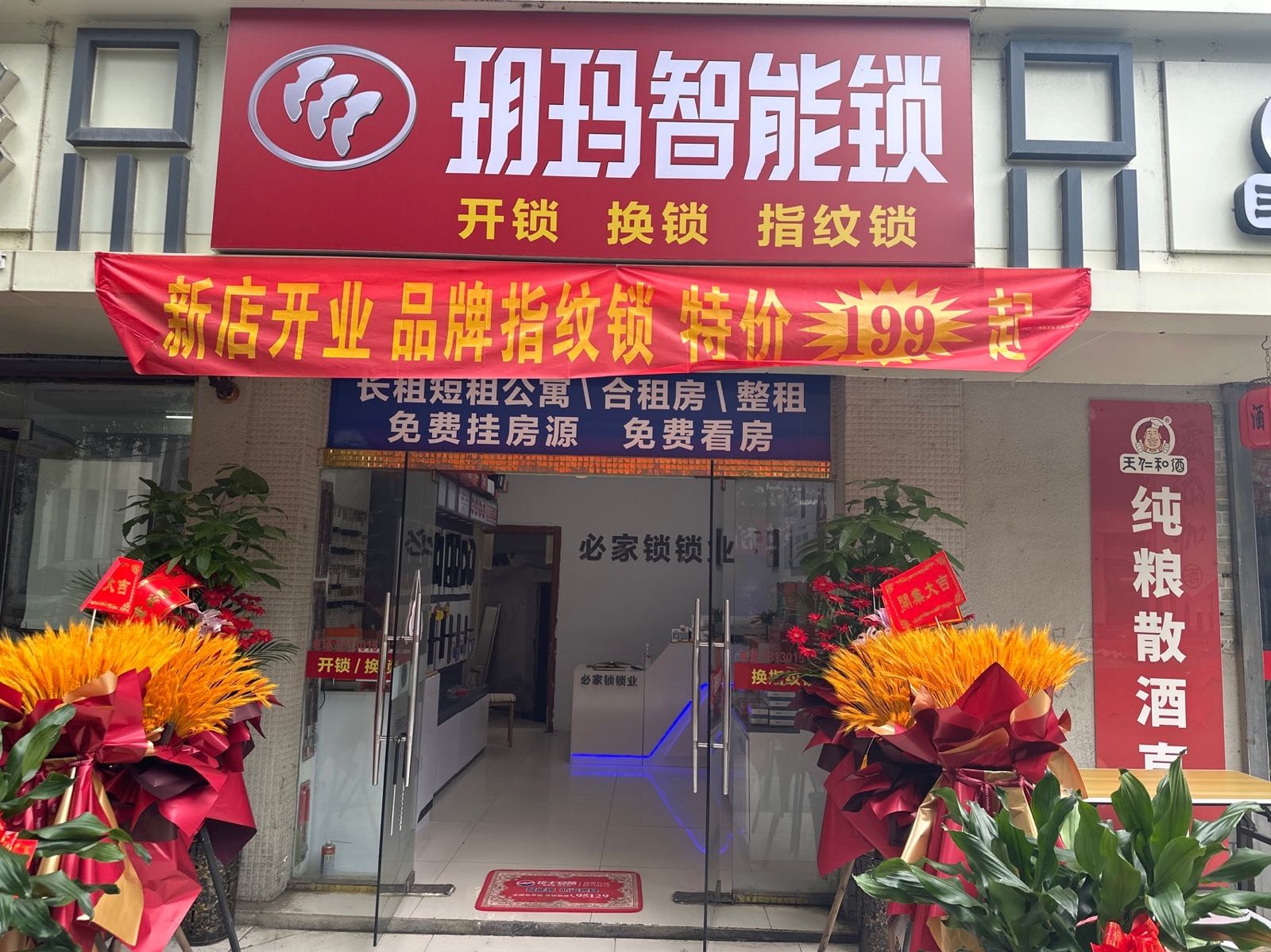 玥玛智能锁开锁(琅琊山路店)