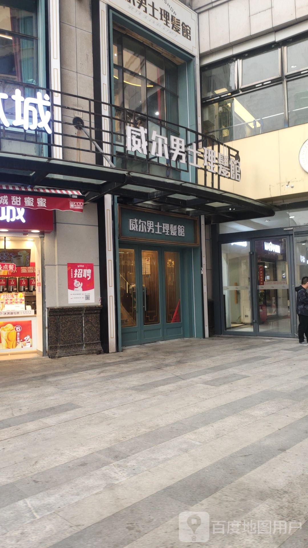 威尔男士理发馆(曼哈顿店)