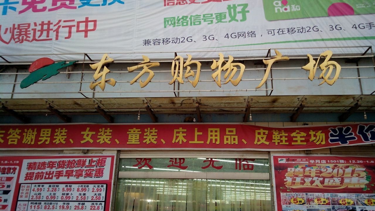 东方购物广场(半月镇配送店)