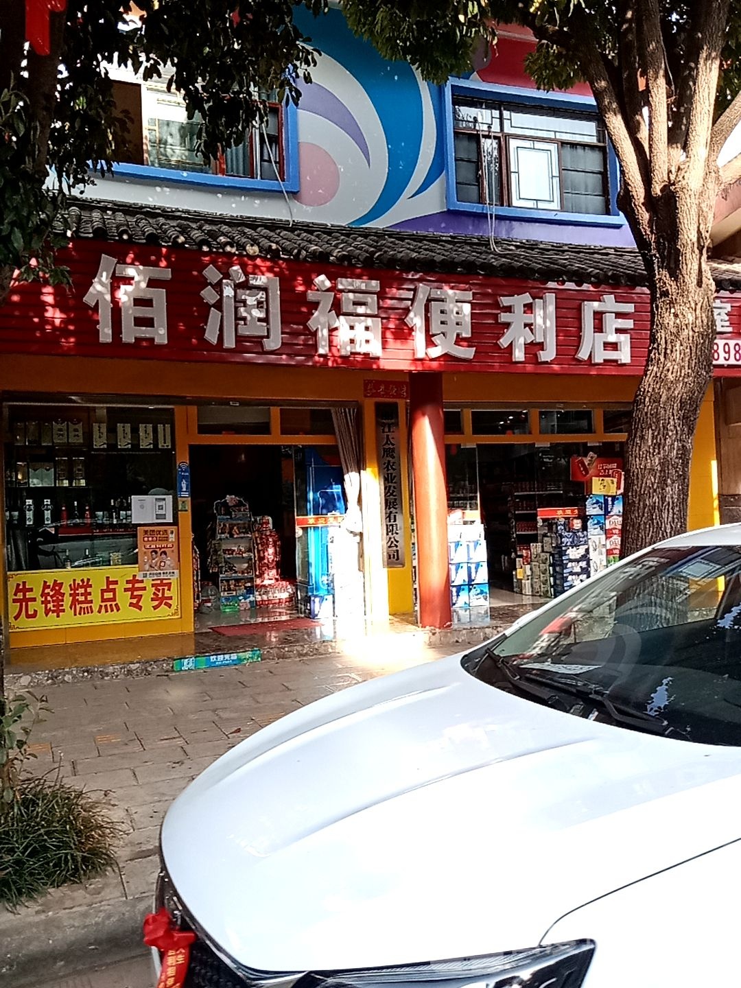 佰润福便利店