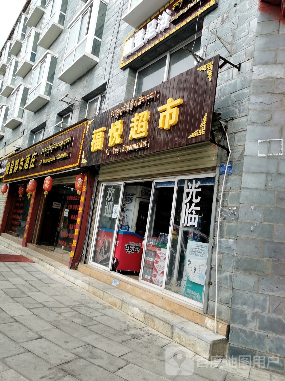 馍福使悦超市(博物馆路店)