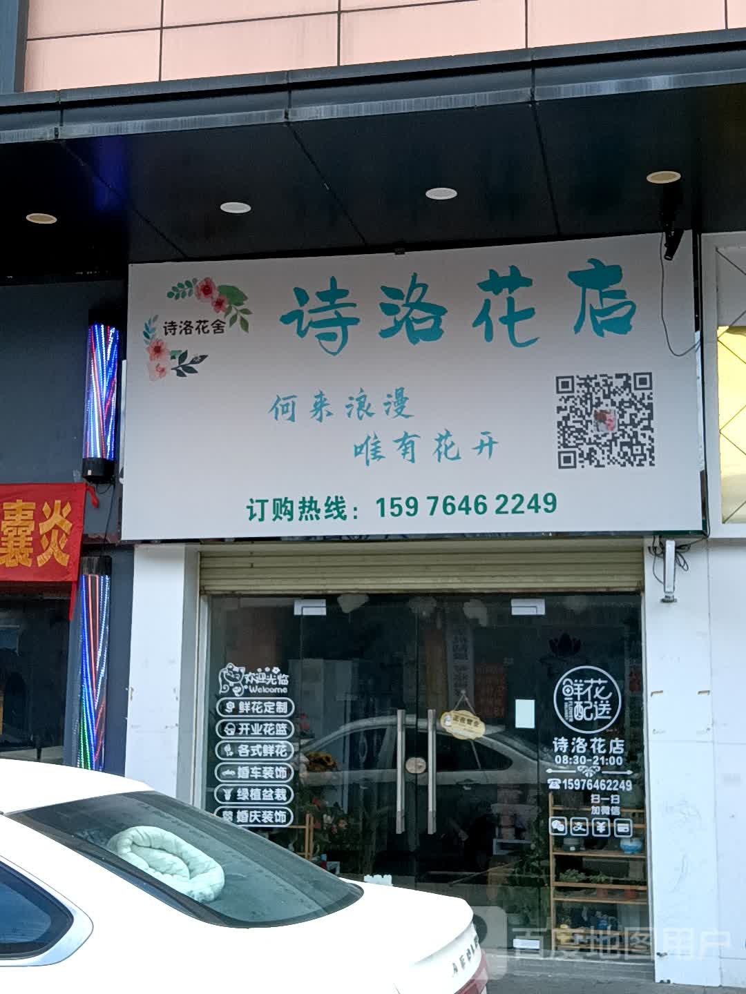 诗洛花店(大福兴商业广场店)