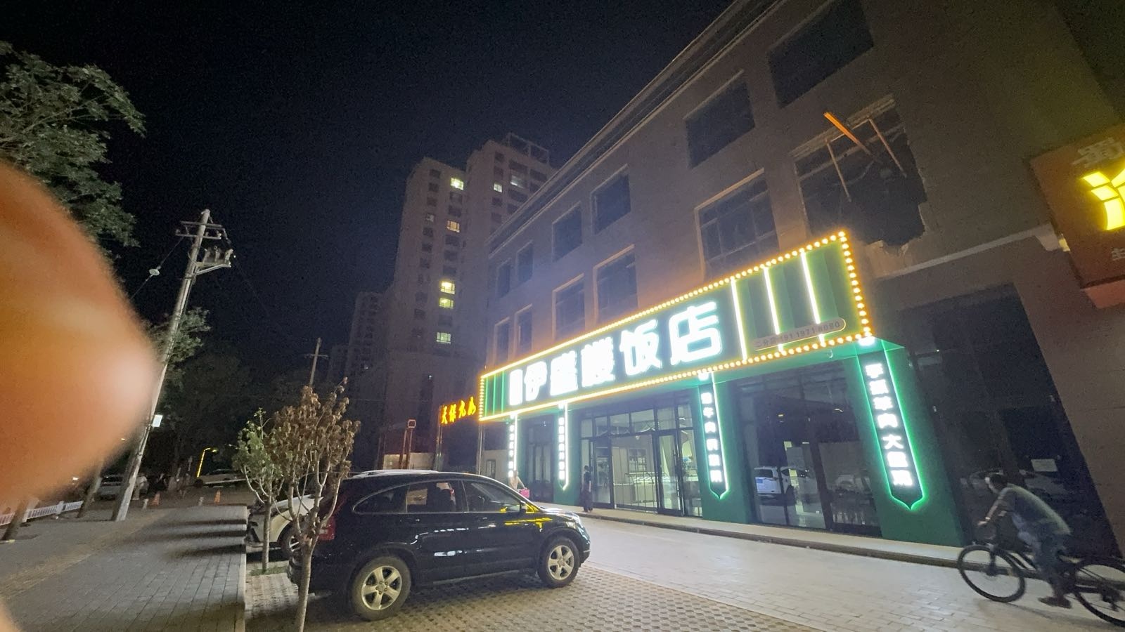 清真·伊盛楼饭店