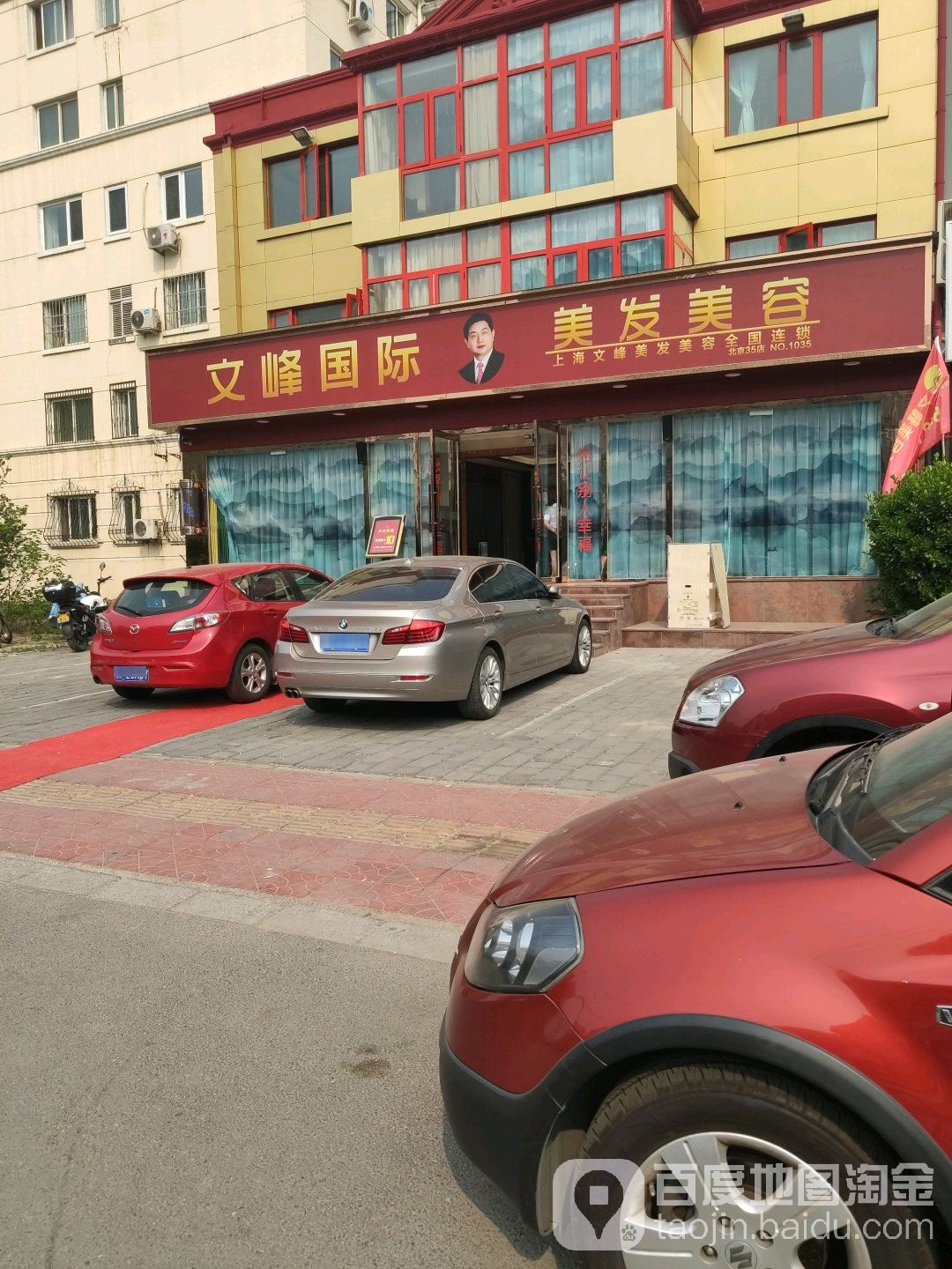 文峰美容美发(北京三十五天通苑老一区店)
