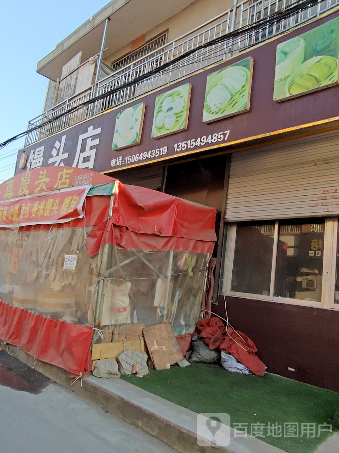 清真馒头店