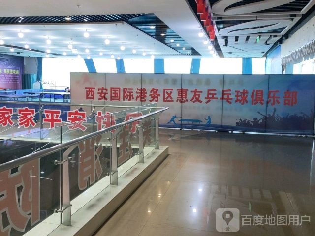 西安国际港务区惠友乒乓球俱乐部(华南城购物中心店)