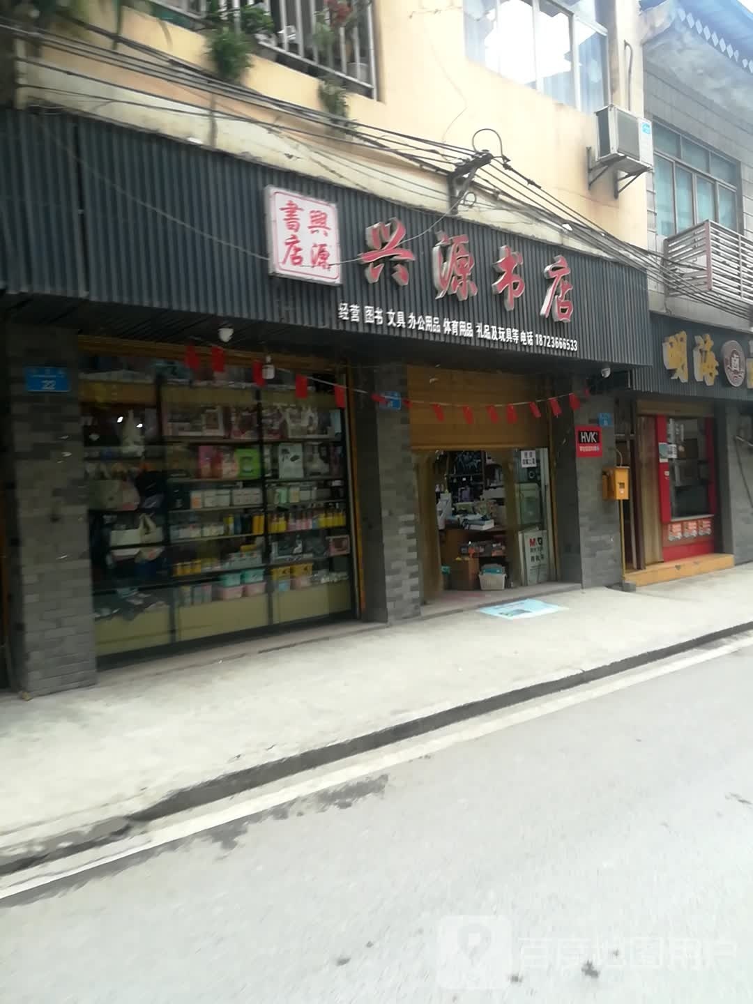兴源书店