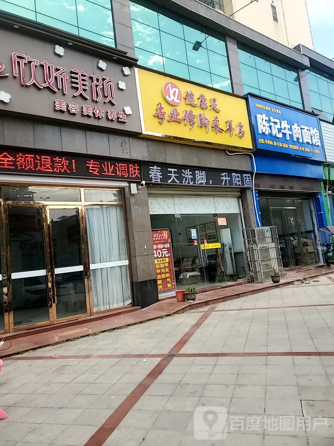 健康足专业修脚采耳房