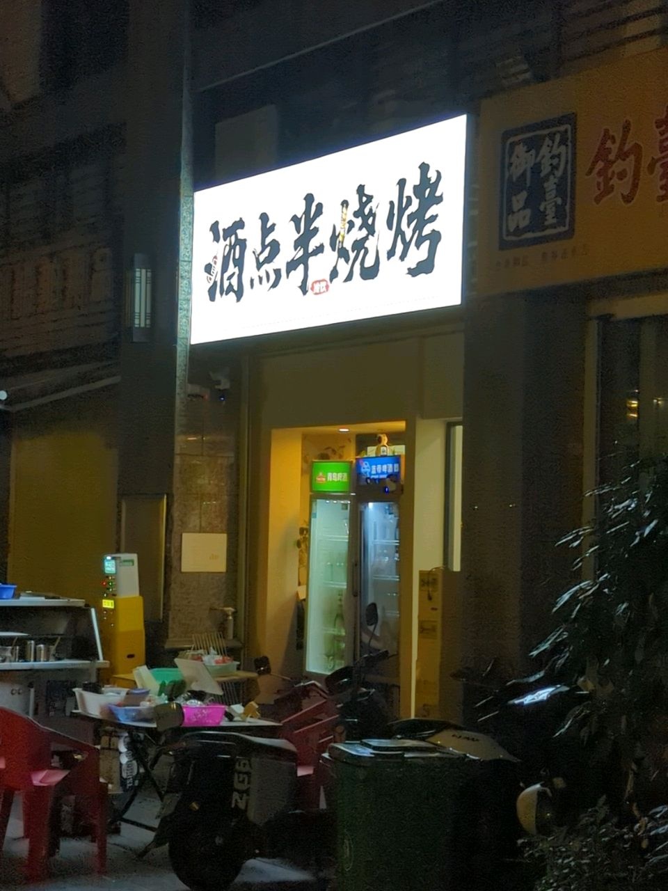 酒点半烧烤
