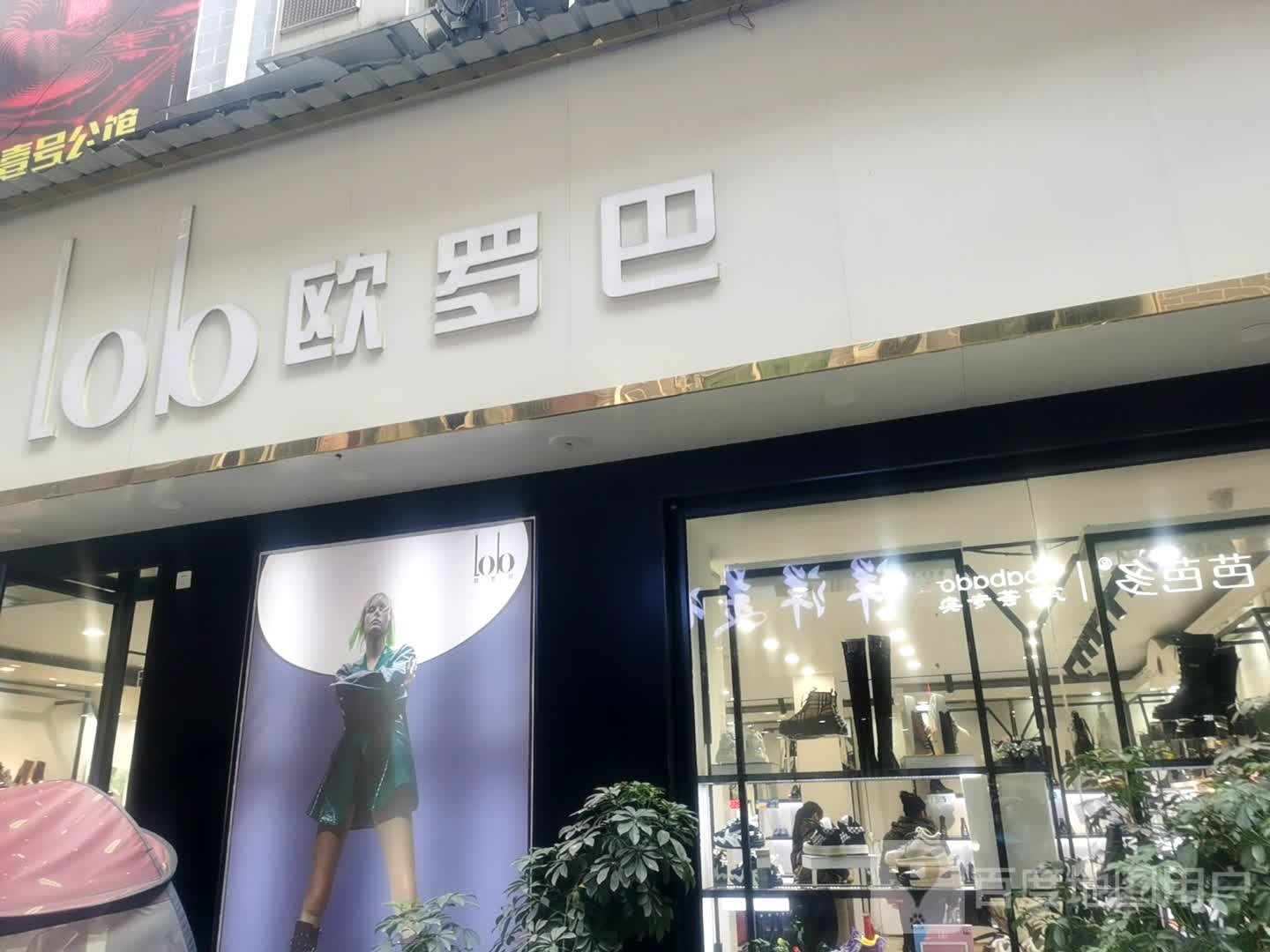 欧罗巴(东风路店)