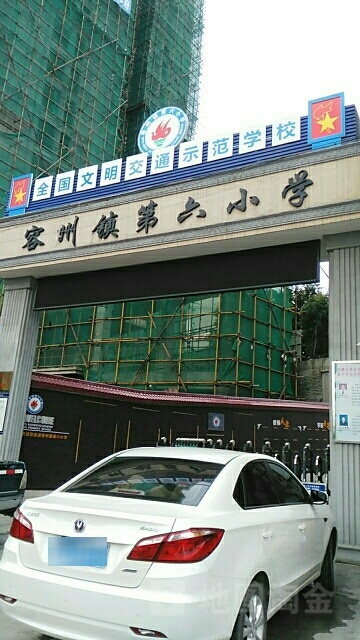 容州镇第六小学