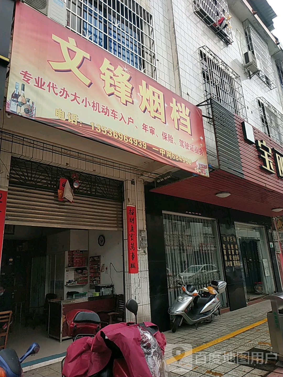文锋烟档