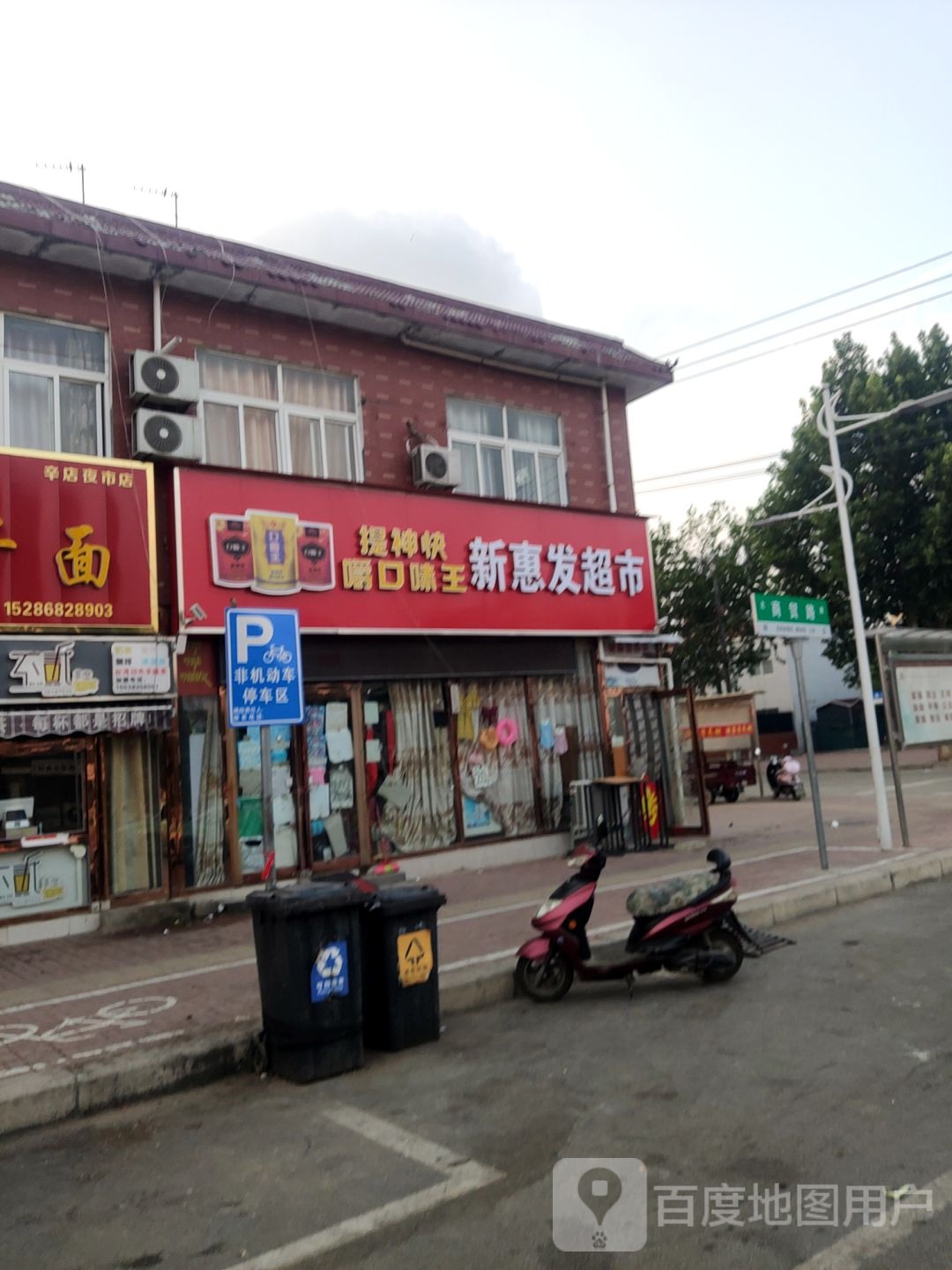 新郑市辛店镇新惠发超市