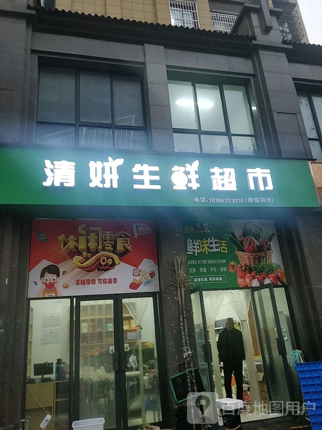 清妍生鲜超