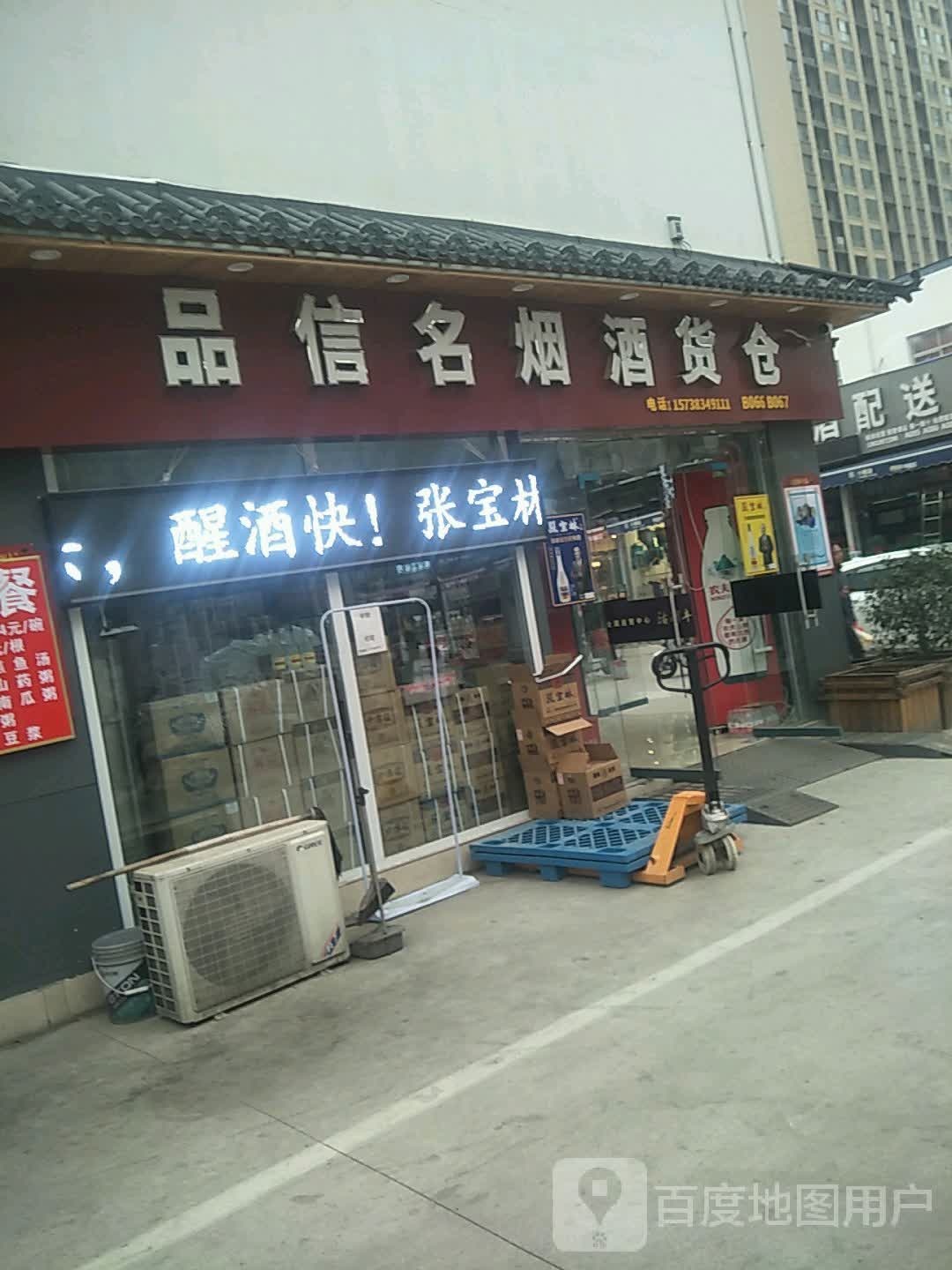 品信名烟酒货仓