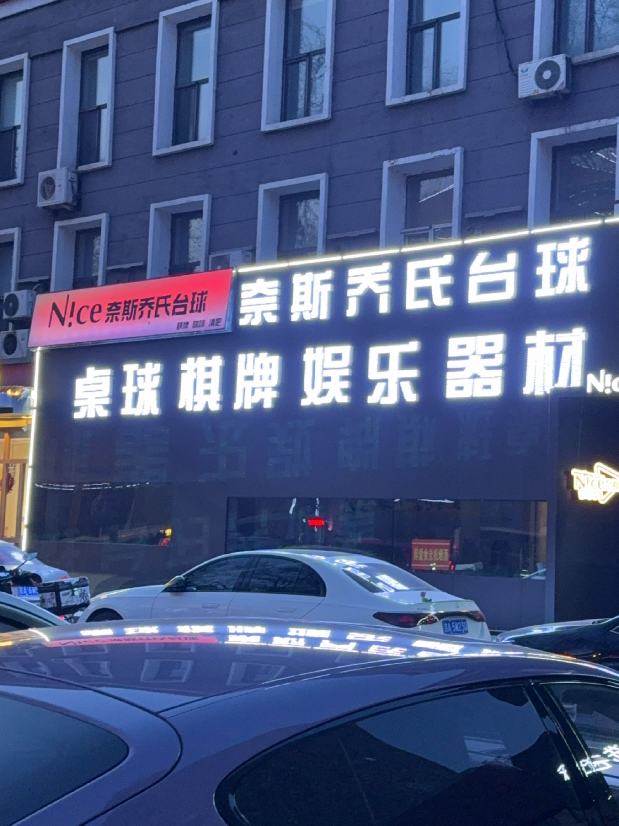 Nice奈斯乔氏台球会·棋牌