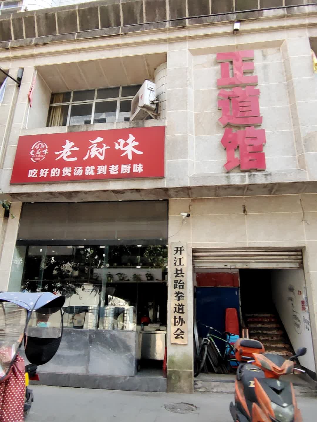 正道跆拳道馆