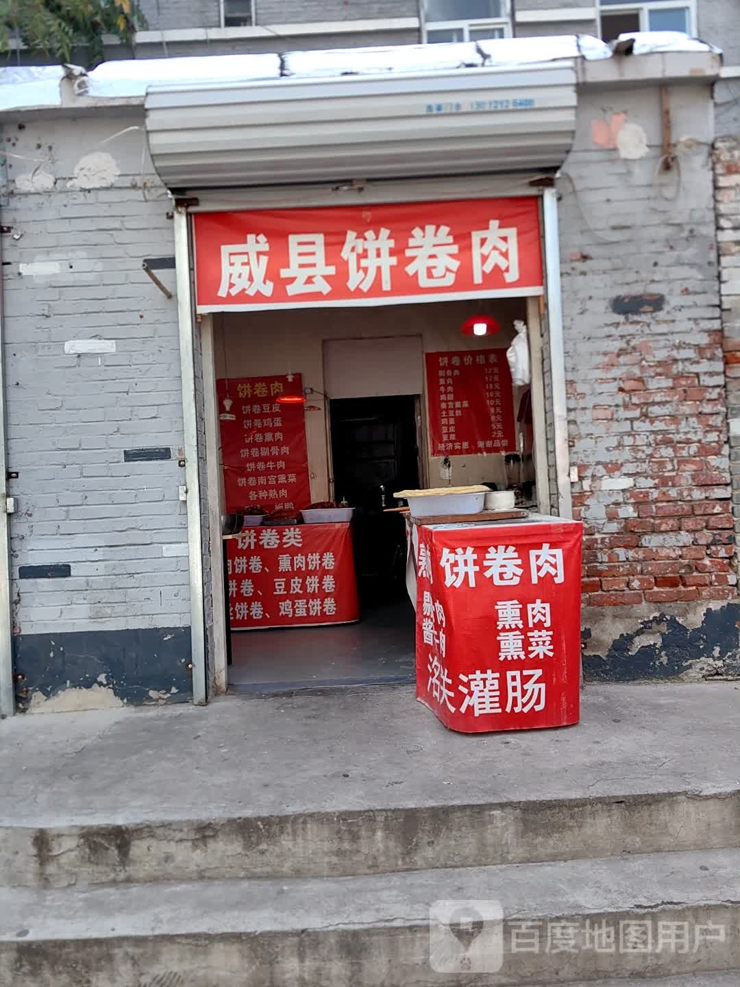 威县饼卷肉(顺德路店)