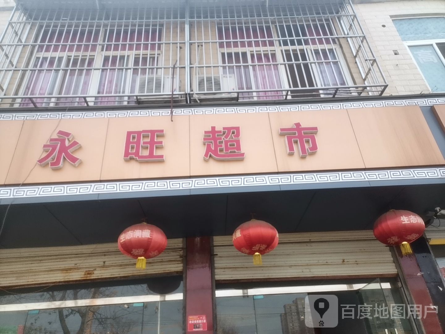 永旺丰超市(世纪大道店)