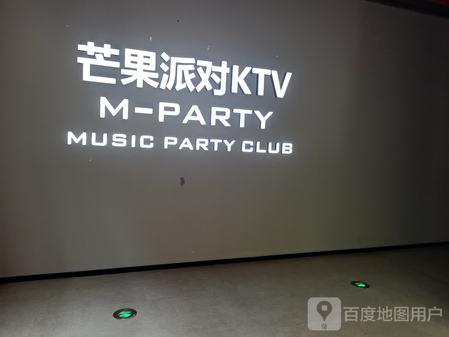 芒果派对KTV