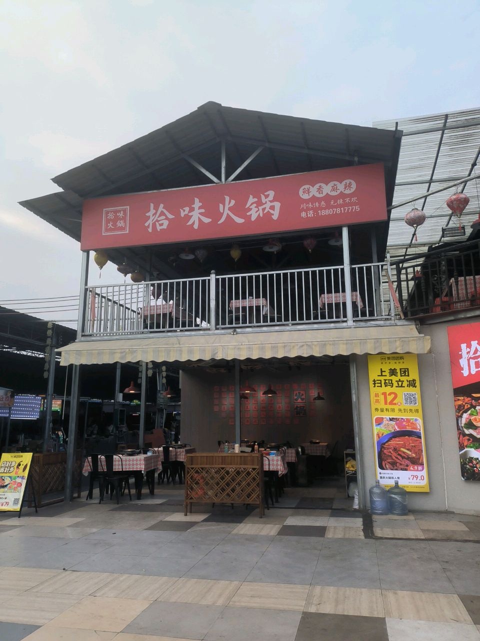 拾味川味火锅