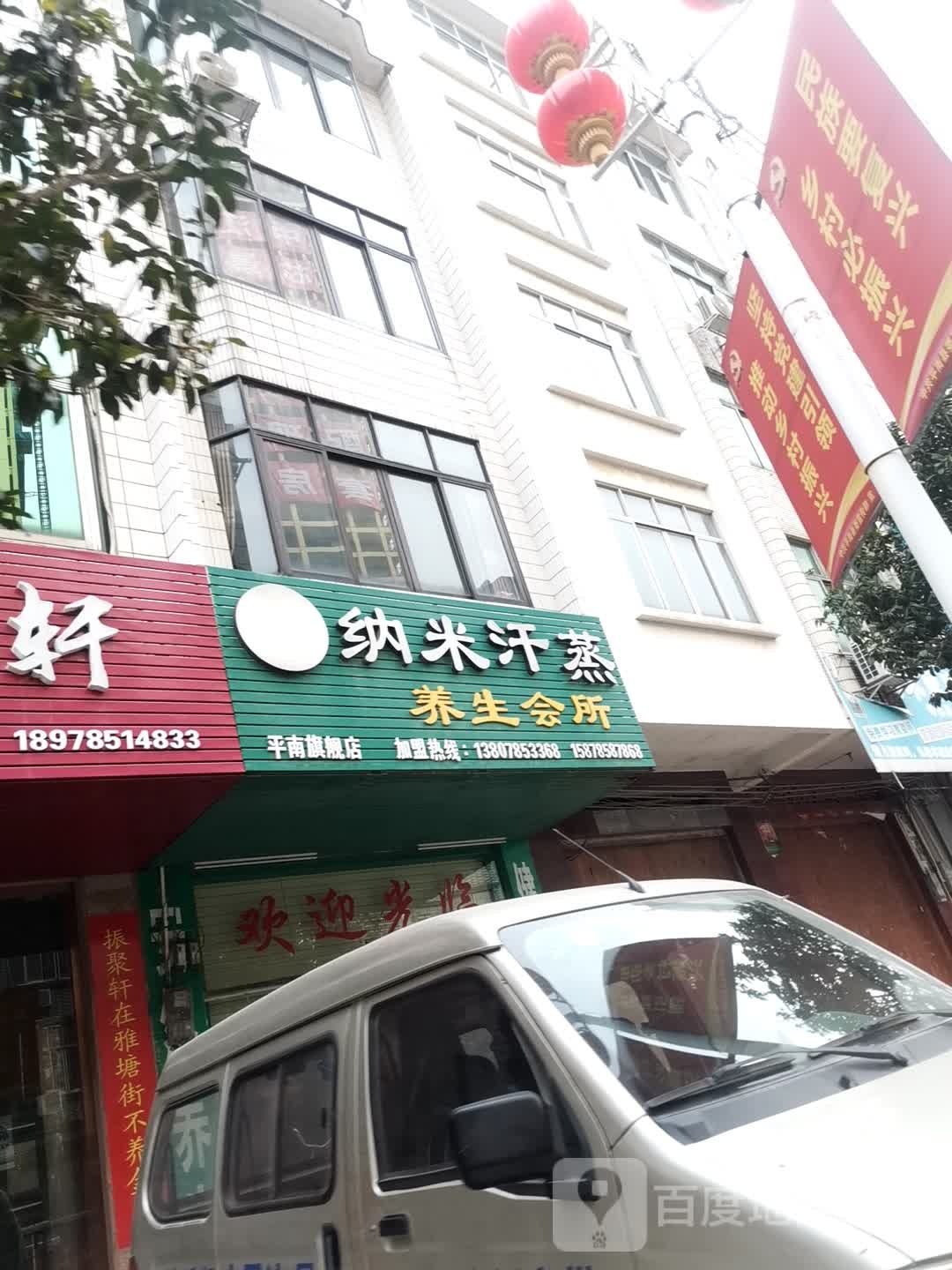 纳米汗蒸养生会所(平南旗舰店)