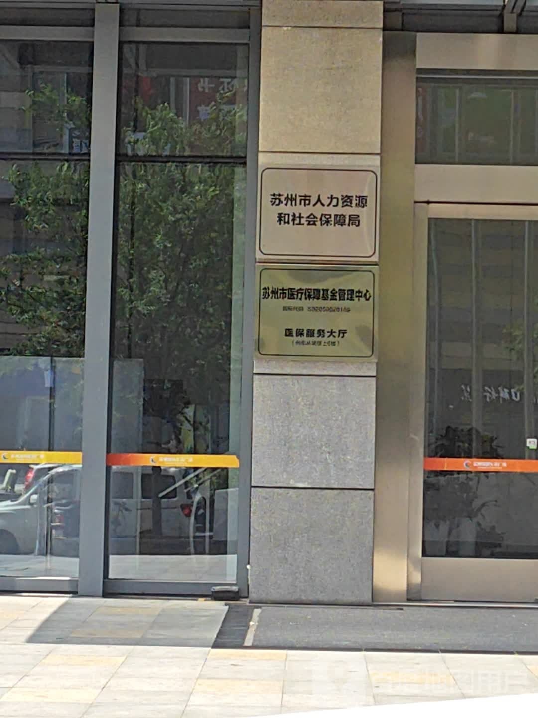 苏州市人力资源和社会保障局