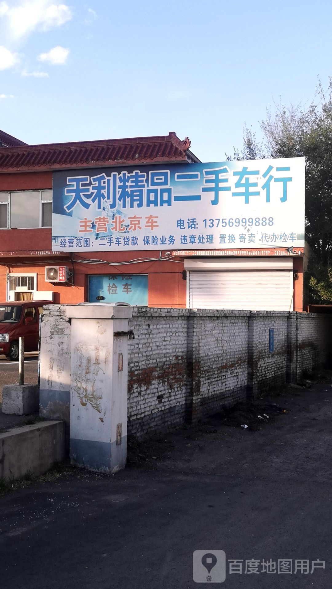 天利精品二手车行