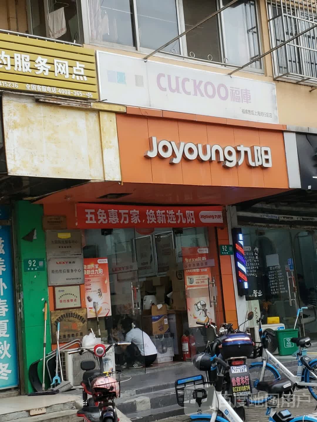 福库售后服务中心(莘南路店)