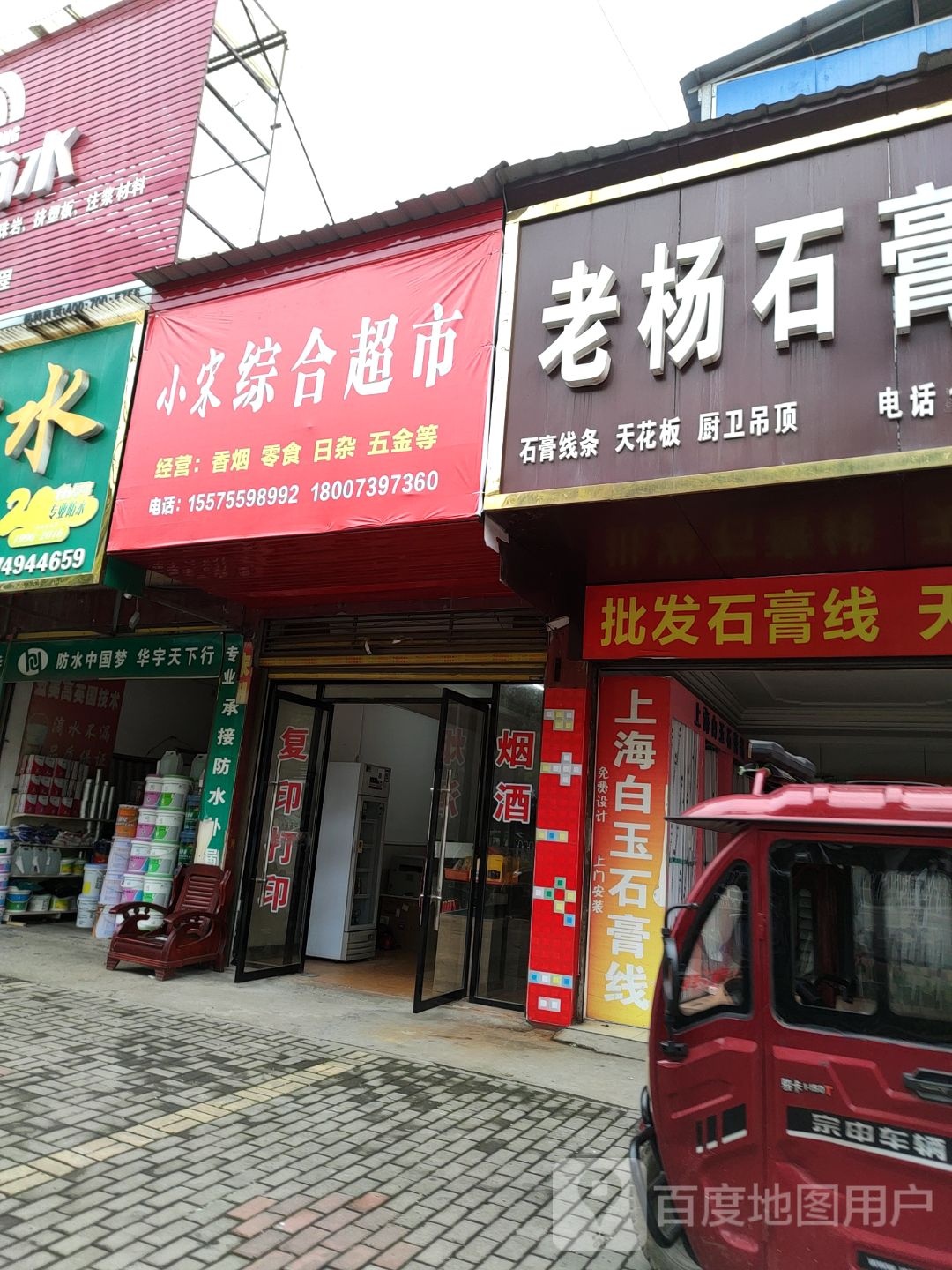 小宋综合超市