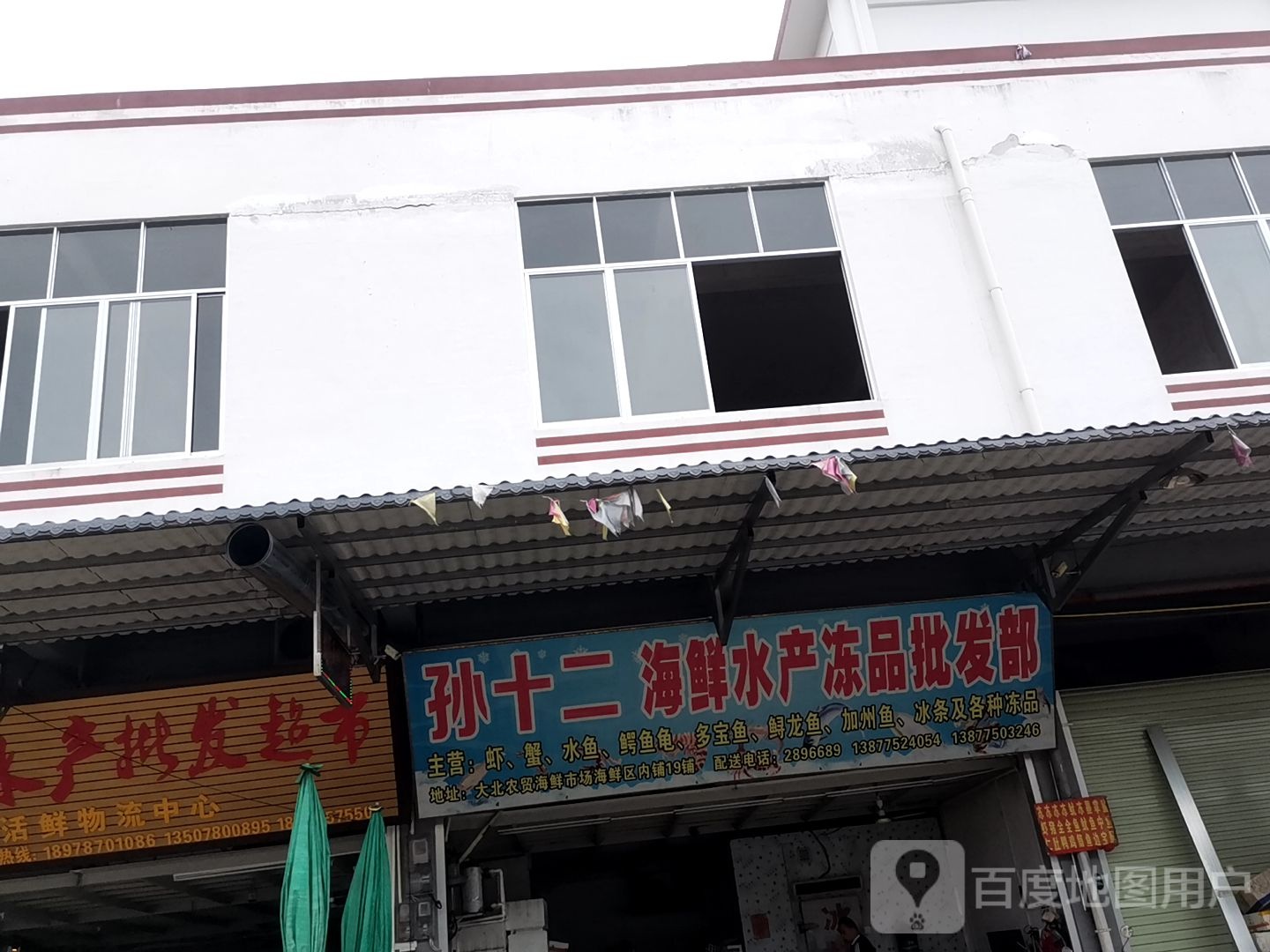 孙十二海鲜水产冻品批发部